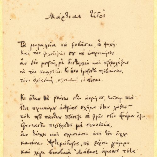 Χειρόγραφο του ποιήματος «Μάρτιαι Ειδοί» στη μία όψη δύο φύλλων χα
