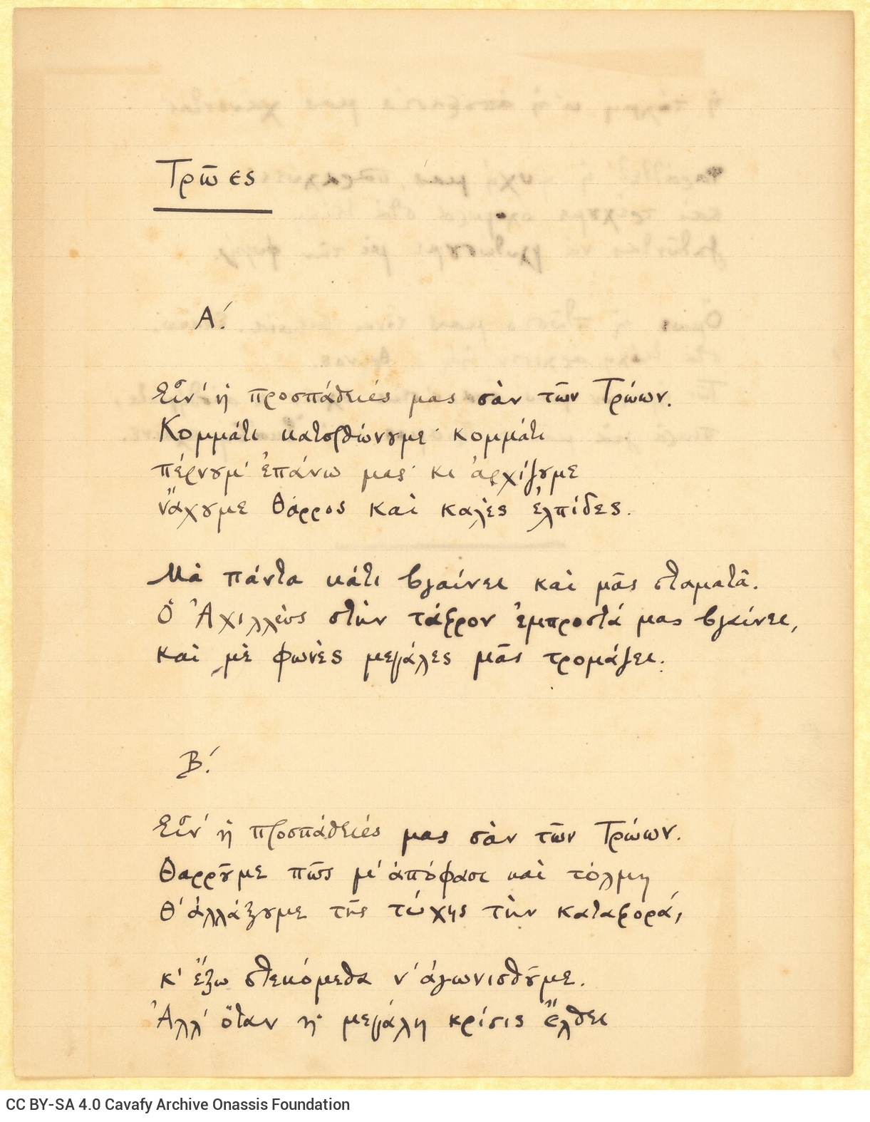 Manuscript of the poem "Trojans" on both sides of a ruled sheet.