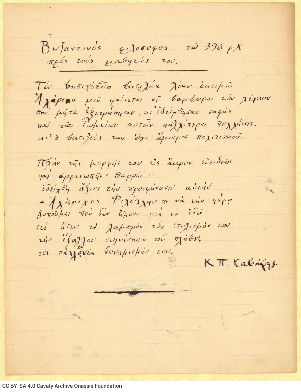 Χειρόγραφο ποίημα («Βυζαντινός φιλόσοφος τω 396 μ.Χ. προς τους μαθητάς