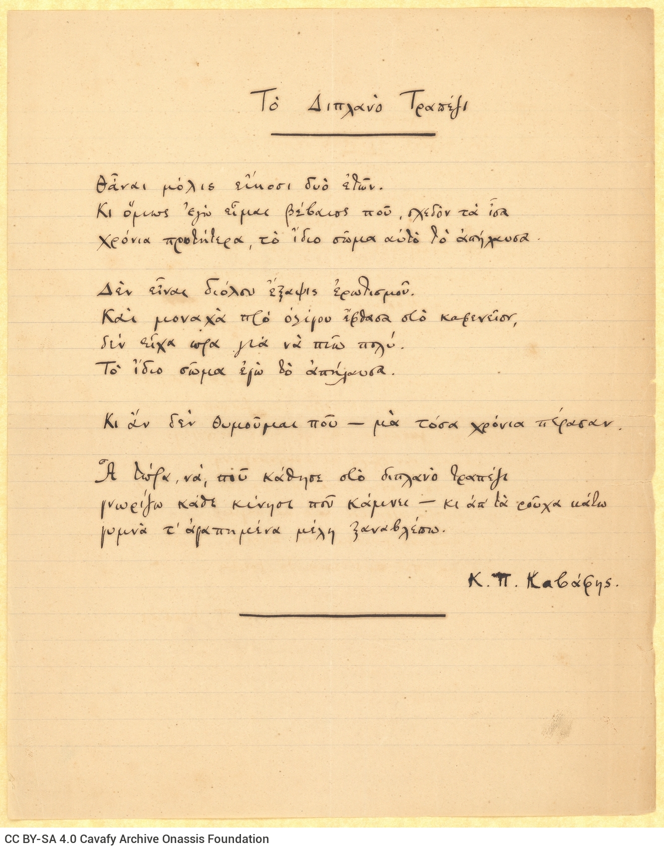Χειρόγραφο του ποιήματος «Το Διπλανό Τραπέζι» στη μία όψη διαγραμ�