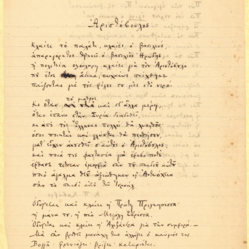 Χειρόγραφο του ποιήματος «Αριστόβουλος» στις δύο όψεις διαγραμμι�