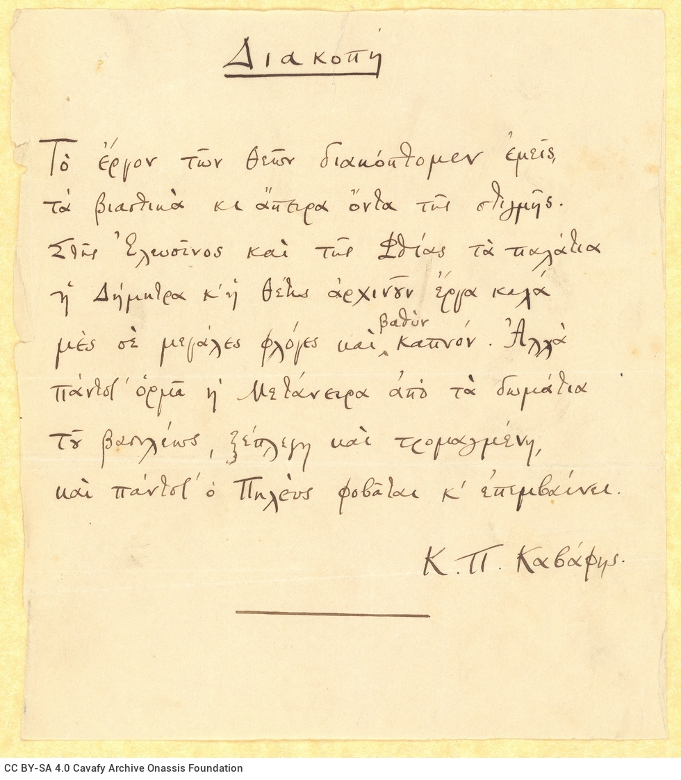 Χειρόγραφο του ποιήματος «Διακοπή» στη μία όψη φύλλου, υπογεγραμμ�