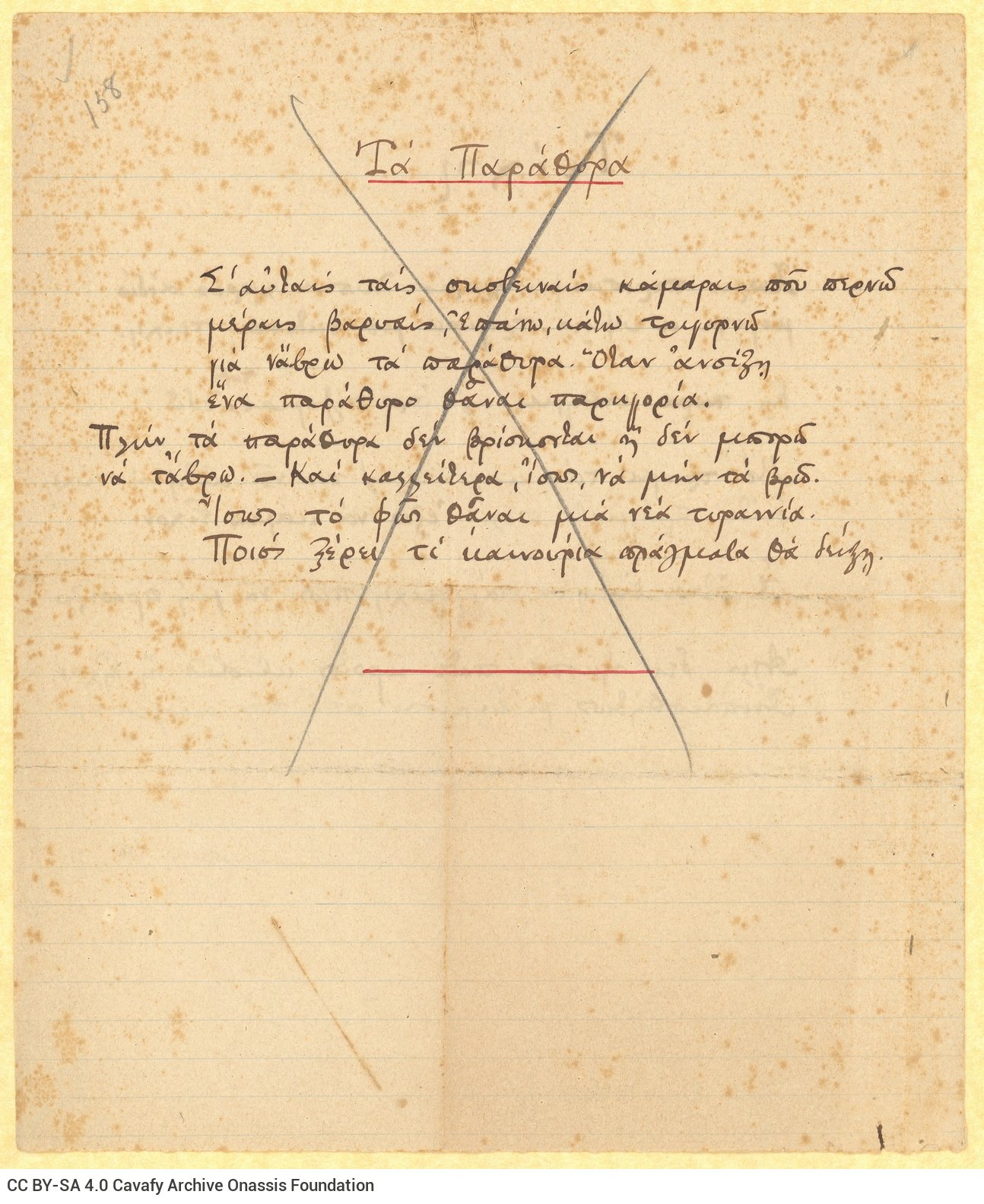 Χειρόγραφο του ποιήματος «Τείχη» στο recto διαγραμμισμένου φύλλου. Δ