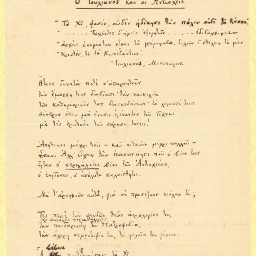 Χειρόγραφο του ποιήματος «Ο Ιουλιανός και οι Αντιοχείς» στη μία όψ