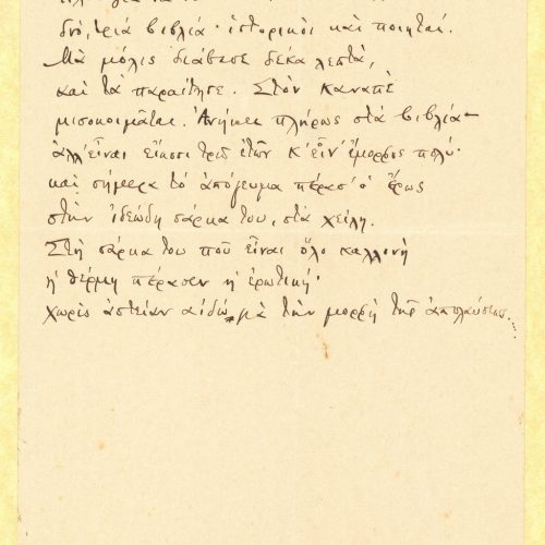Χειρόγραφο του ποιήματος «Ήλθε για να διαβάσει» στη μία όψη φύλλου