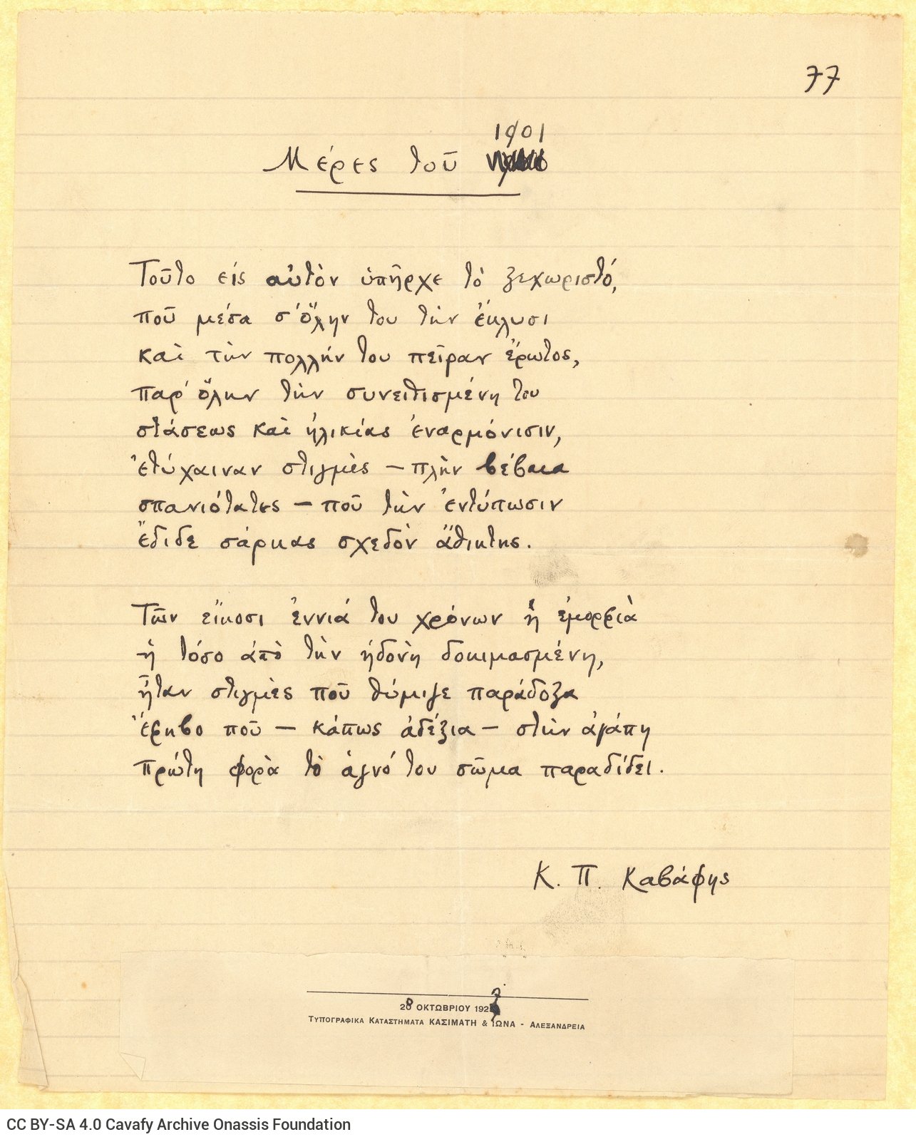 Χειρόγραφο του ποιήματος «Μέρες του 1901» στη μία όψη διαγραμμισμέν�