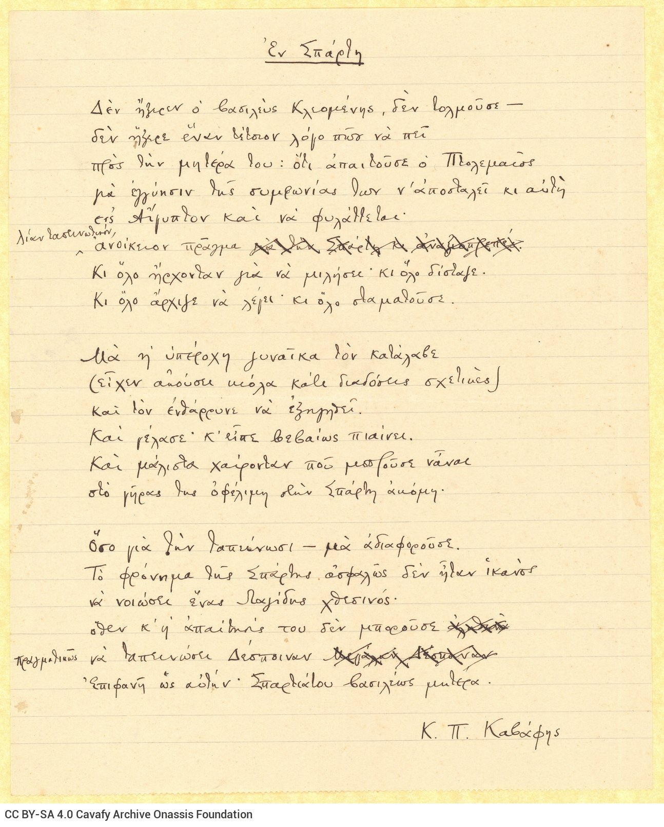 Χειρόγραφο του ποιήματος «Εν Σπάρτη» στη μία όψη διαγραμμισμένου �