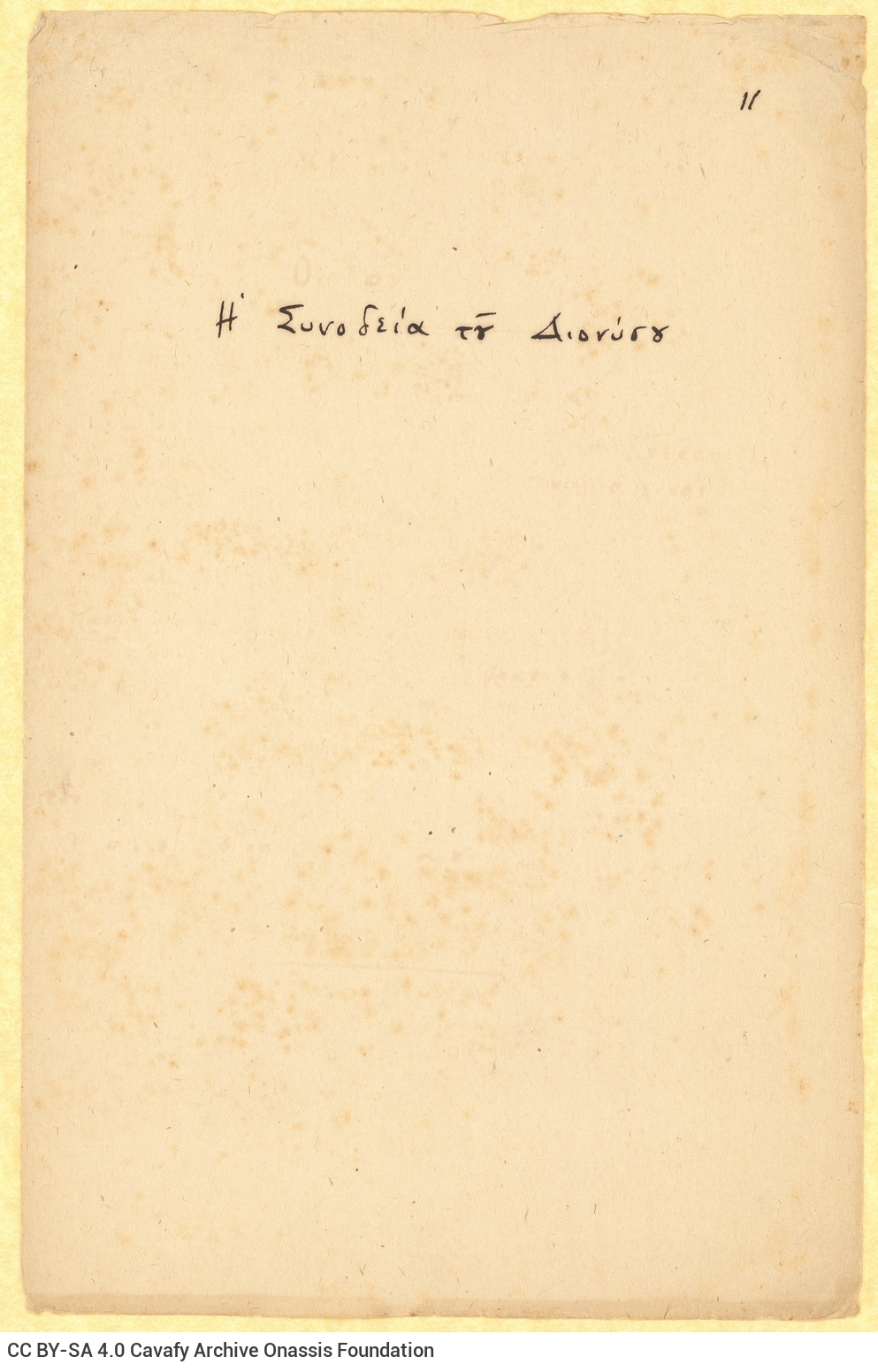 Χειρόγραφος τίτλος («Η Συνοδεία του Διονύσου») στο recto φύλλου και πάν