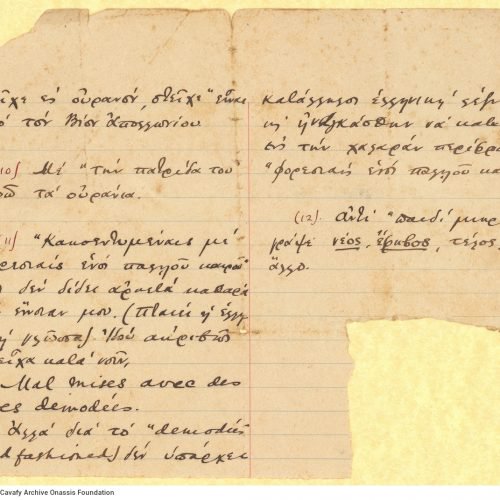 Σπάραγμα χειρόγραφων σημειώσεων του Καβάφη σε τμήμα διαγραμμισμέ�