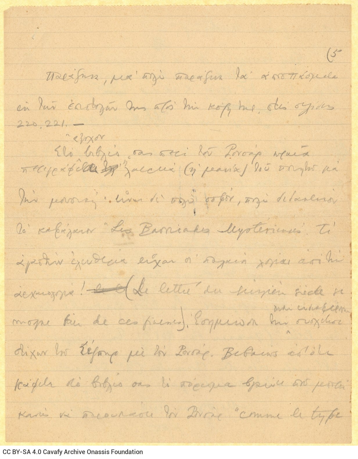 Χειρόγραφο σχέδιο επιστολής του Καβάφη σε τρία διαγραμμισμένα φύλλ�