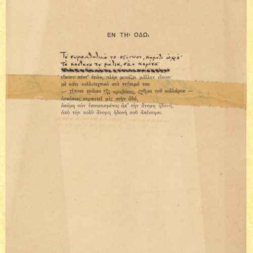 Έντυπο μονόφυλλο με το ποίημα «Εν τη Οδώ» στο recto. Η σελιδαρίθμηση δι�