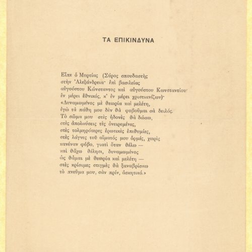Handwritten English translation of the poem "Dangerous" by G. Valassopoulo on one side of a sheet. Cancellations and emend