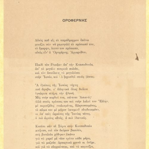 Χειρόγραφο αγγλικής μετάφρασης του ποιήματος «Οροφέρνης» από τον Γ.