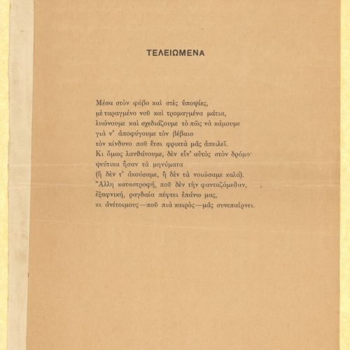 Handwritten English translation of the poem "Finished" by G. Valassopoulo on one side of a sheet, with handwritten cancell
