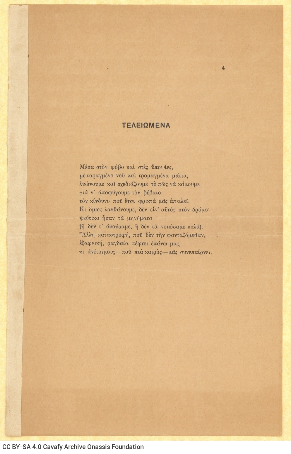 Handwritten English translation of the poem "Finished" by G. Valassopoulo on one side of a sheet, with handwritten cancell