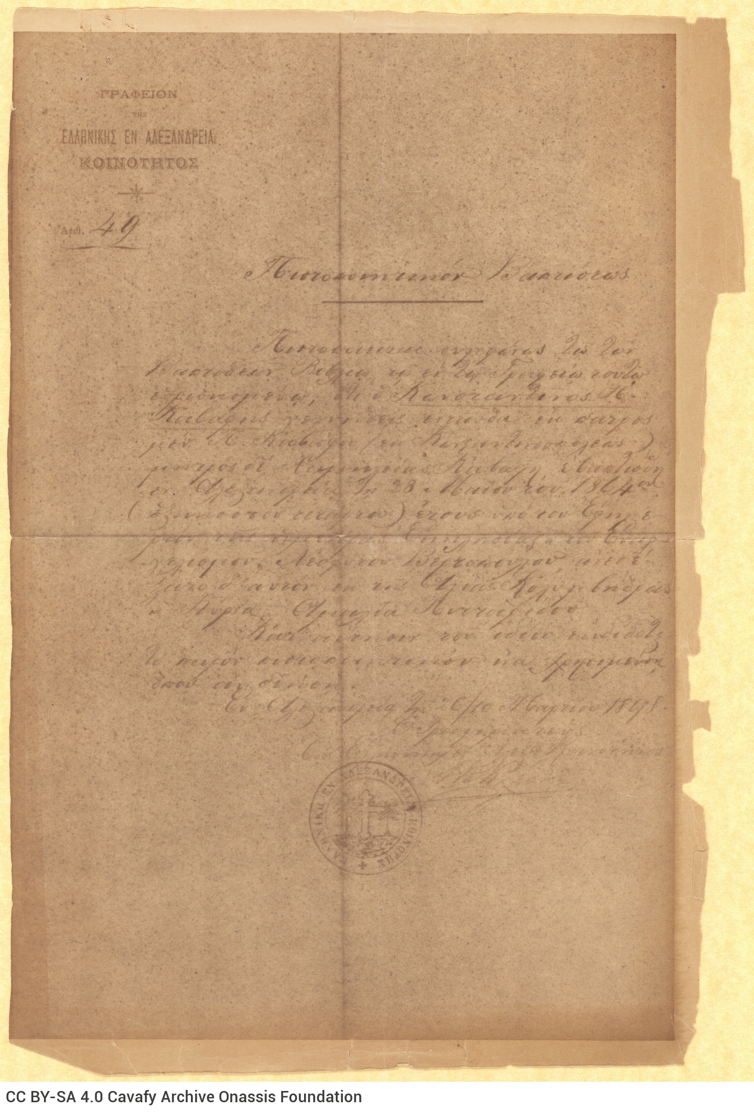 Χειρόγραφο πιστοποιητικό βάπτισης του Καβάφη στην πρώτη σελίδα τετ�