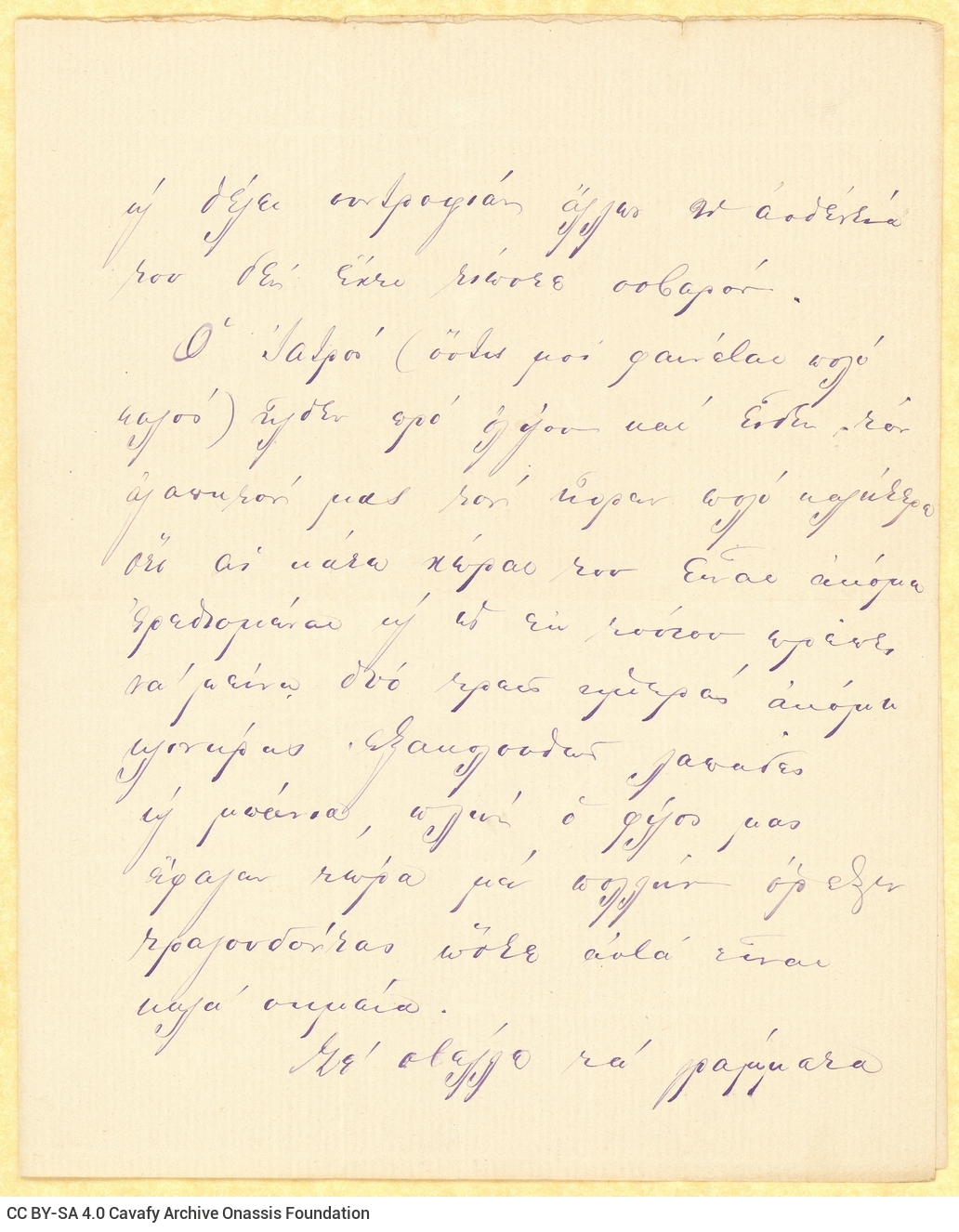 Χειρόγραφη επιστολή του Αλέξανδρου Καβάφη προς τη μητέρα του Χαρίκλ