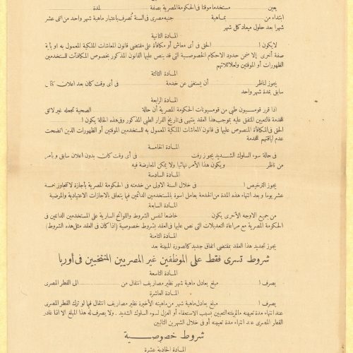 Employment contract between the Egyptian Government and Cavafy. The poet is hired as a temporary employee with the ministr