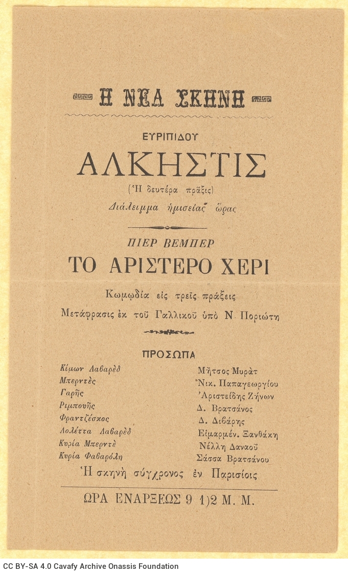 Four-page theatre programme of the "Nea Skini" of Konstantinos Christomanos. It refers to the performance of the works *Al