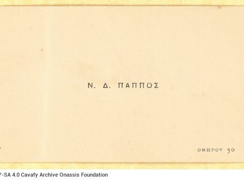 Printed visiting card of N. D. Pappos. It is most probably the son of D. Pappos and Amalia Pitaridi Pappou, Cavafy's cousi