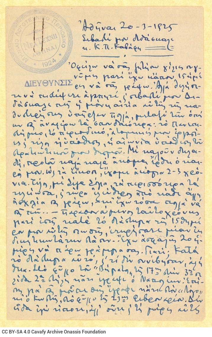Χειρόγραφη επιστολή του Μάριου Βαϊάνου προς τον Καβάφη, σε τετρασέλ�