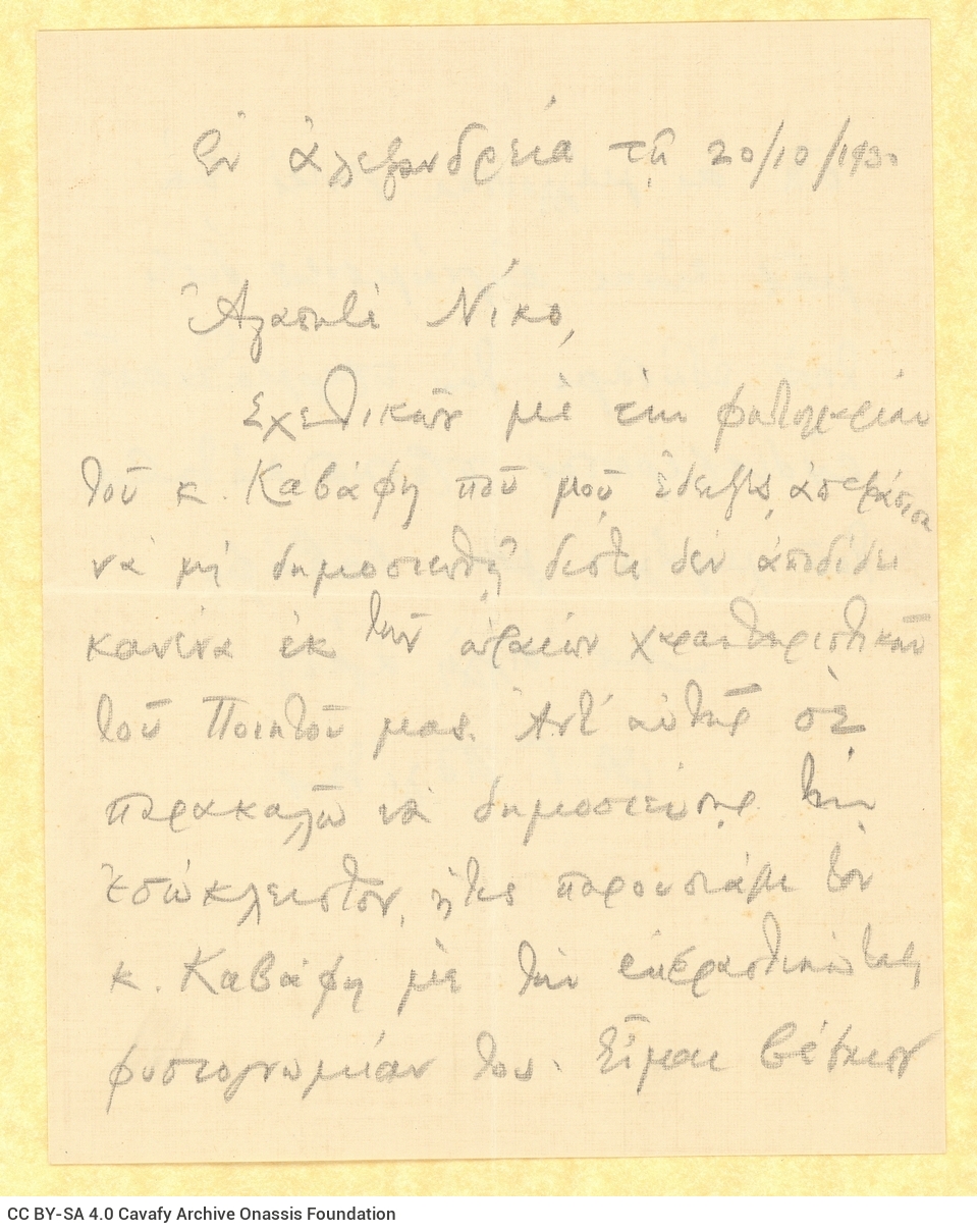 Χειρόγραφο αντίγραφο επιστολής του Αθανασίου Πολίτη, σε τετρασέλι
