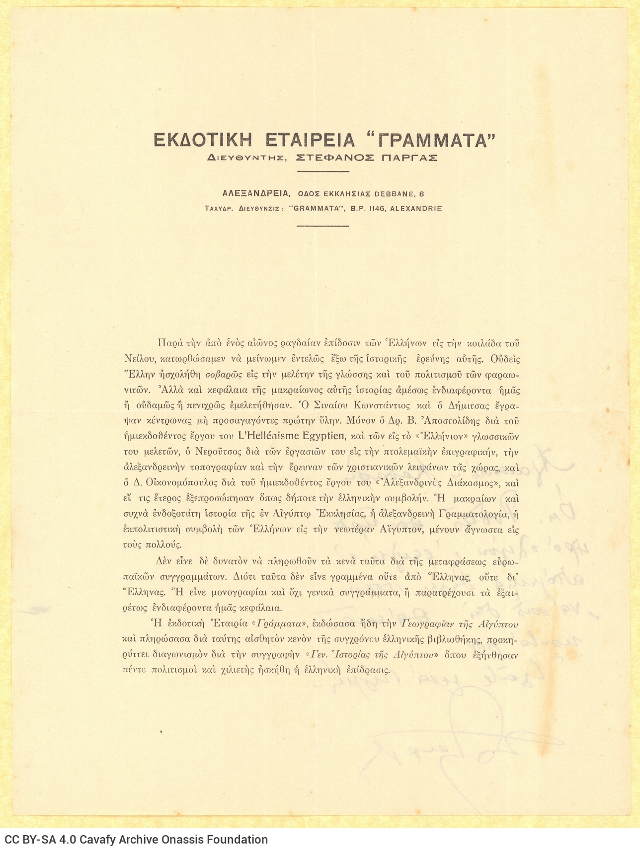 Χειρόγραφο σημείωμα του Στέφανου Πάργα (Νίκος Ζελίτας) προς τον Καβά