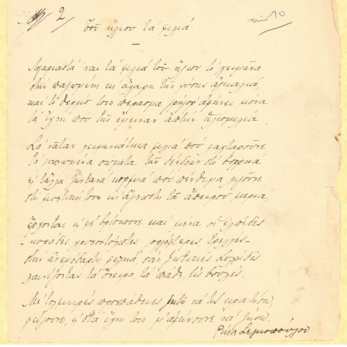 Two handwritten poems by Rica Singopoulo ("Irthes arga", "Tou iliou ta filia") on one side of two sheets. Numbers "1" and "2 