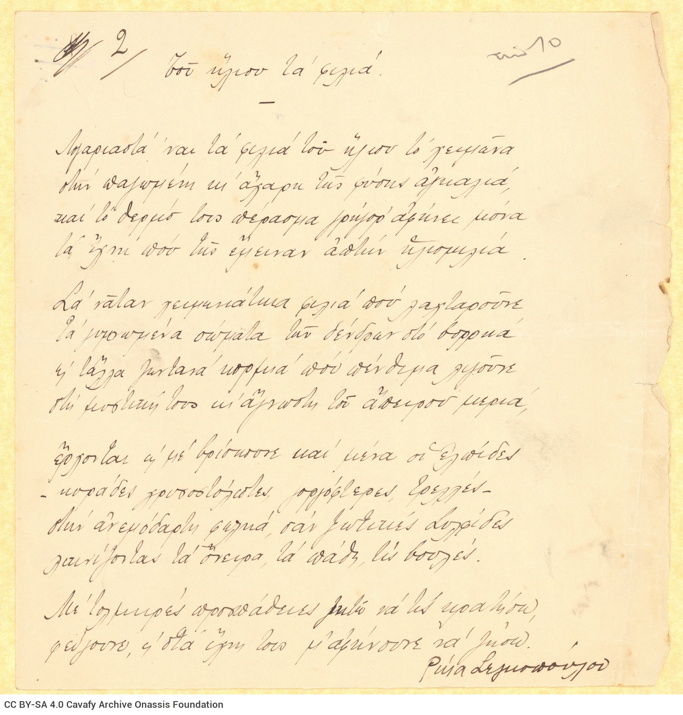 Δύο χειρόγραφα ποιήματα της Ρίκας Σεγκοπούλου («Ήρθες αργά», «Του ήλ