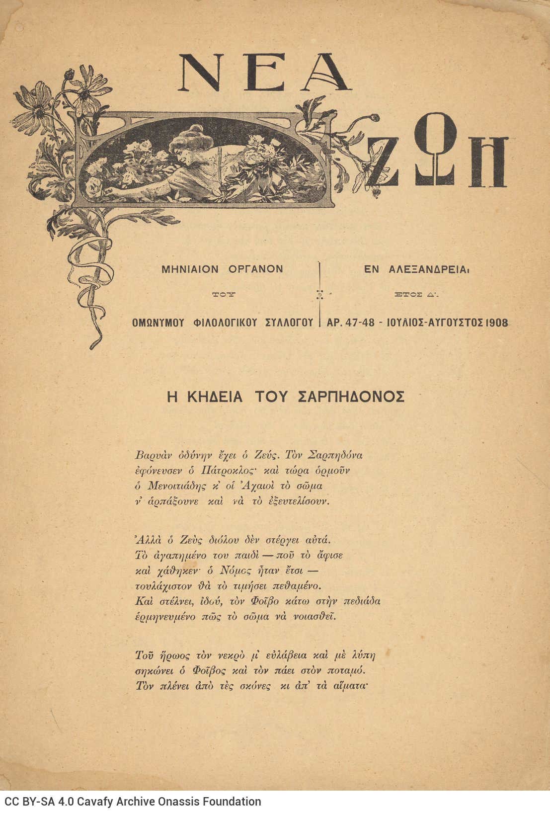Loose issue (47-48) of the *Nea Zoi* of Alexandria, comprising pages 893-918. The poem "The Funeral of Sarpedon" in the first