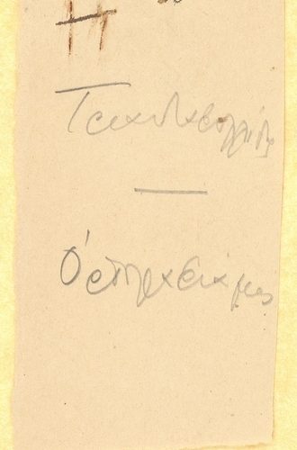 Χειρόγραφες σημειώσεις του Καβάφη στη μία όψη μικρού χαρτιού και σ