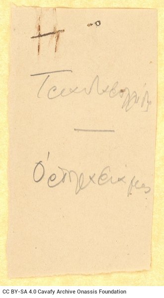 Χειρόγραφες σημειώσεις του Καβάφη στη μία όψη μικρού χαρτιού και σ