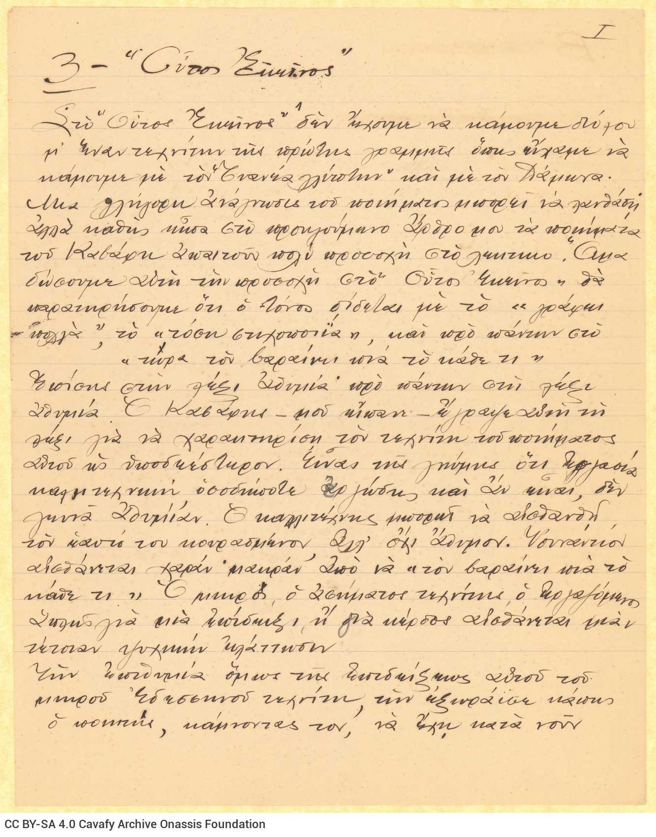 Χειρόγραφα κείμενα του Αλέκου Σεγκόπουλου στο recto είκοσι διαγραμμισ