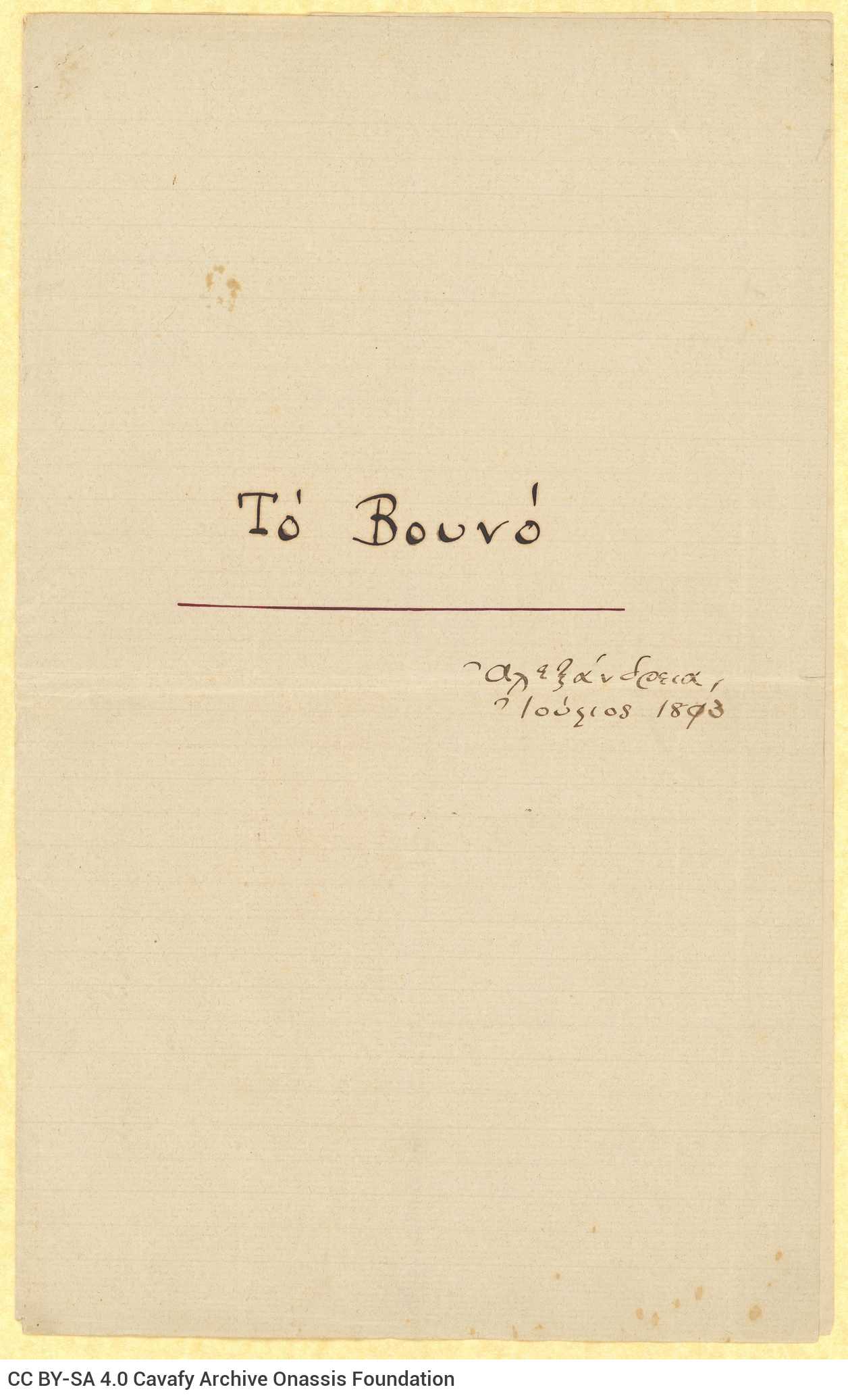 Handwritten prose text by Cavafy, written on the recto of four sheets numbered at top right. Blank verso. Placed inside a 