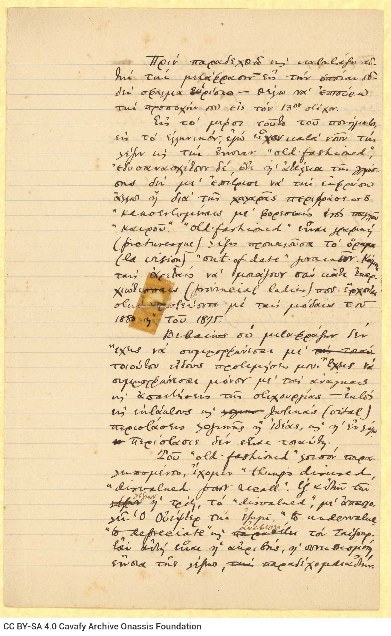 Χειρόγραφο κείμενο, γραμμένο από τον Καβάφη, στις δύο πρώτες σελίδ�
