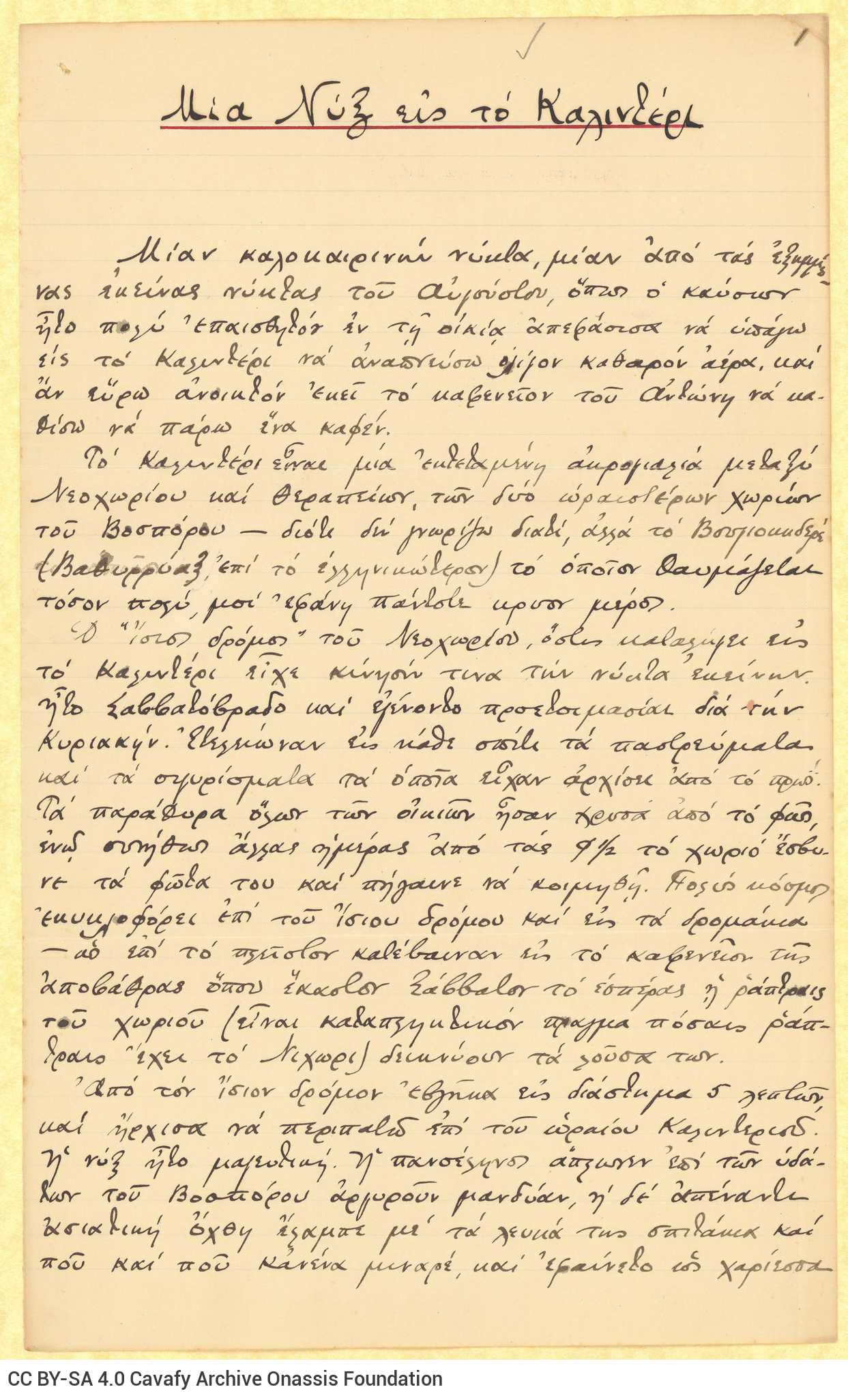 Χειρόγραφο πεζό κείμενο του Καβάφη, στο recto έξι φύλλων, το verso των οπ