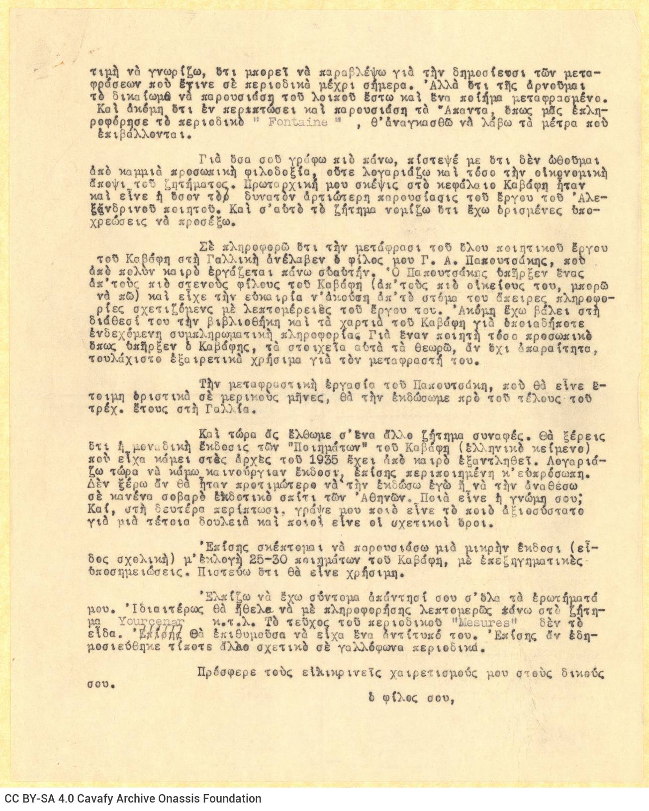 Δακτυλόγραφο αντίγραφο επιστολής του Αλέκου Σεγκόπουλου προς τον Κ.
