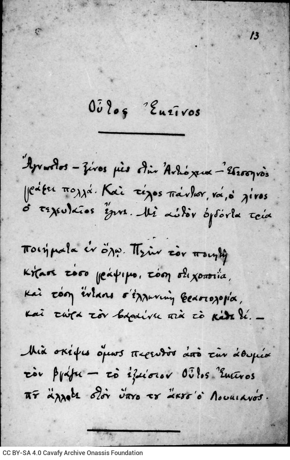 Δύο χειρόγραφα του ποιήματος «Ούτος Εκείνος» στη μία όψη δύο φύλλων.