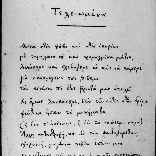 Χειρόγραφο του ποιήματος «Τελειωμένα» στη μία όψη φύλλου. Υπογράμ�