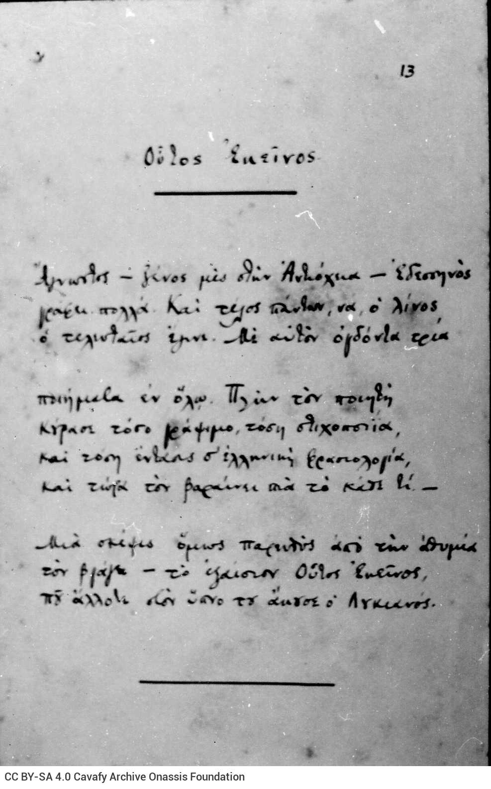 Χειρόγραφο του ποιήματος «Ούτος Εκείνος» στη μία όψη φύλλου. Το verso