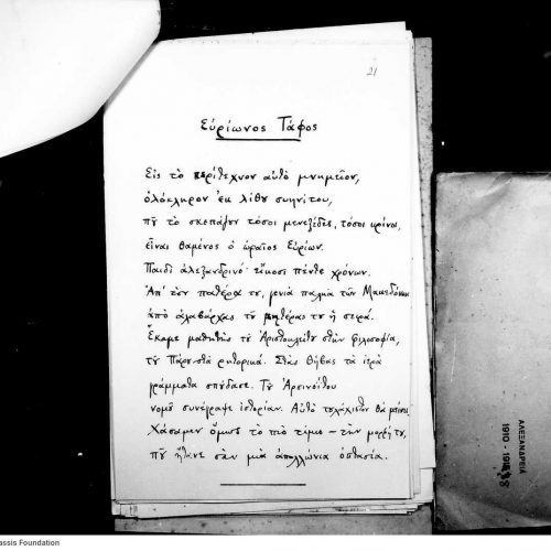 Χειρόγραφη ποιητική συλλογή του Καβάφη στη μία όψη λυτών φύλλων πι