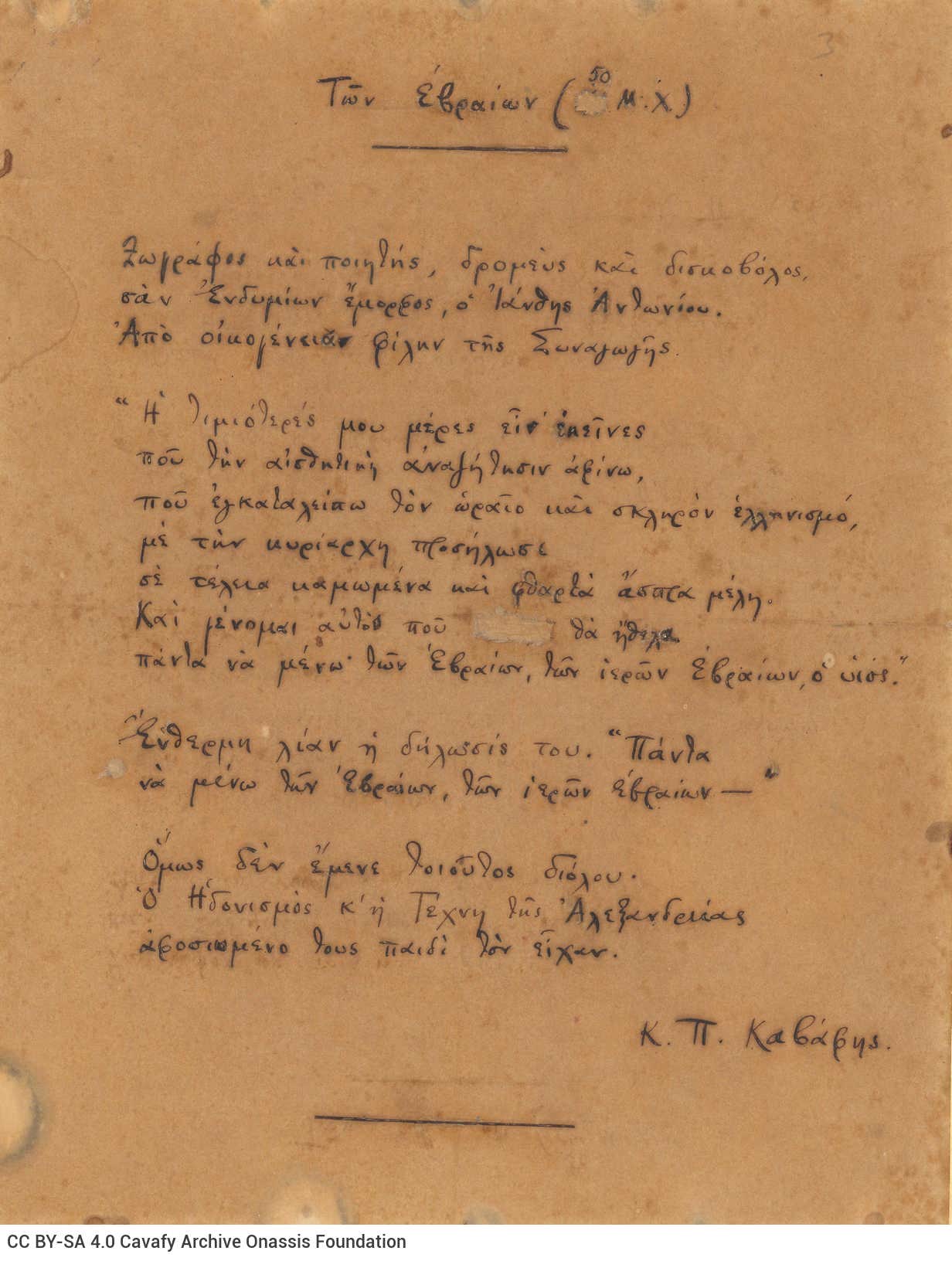 Χειρόγραφο του ποιήματος «Των Εβραίων (50 μ.Χ.)». Στο πάνω μέρος του φύ�