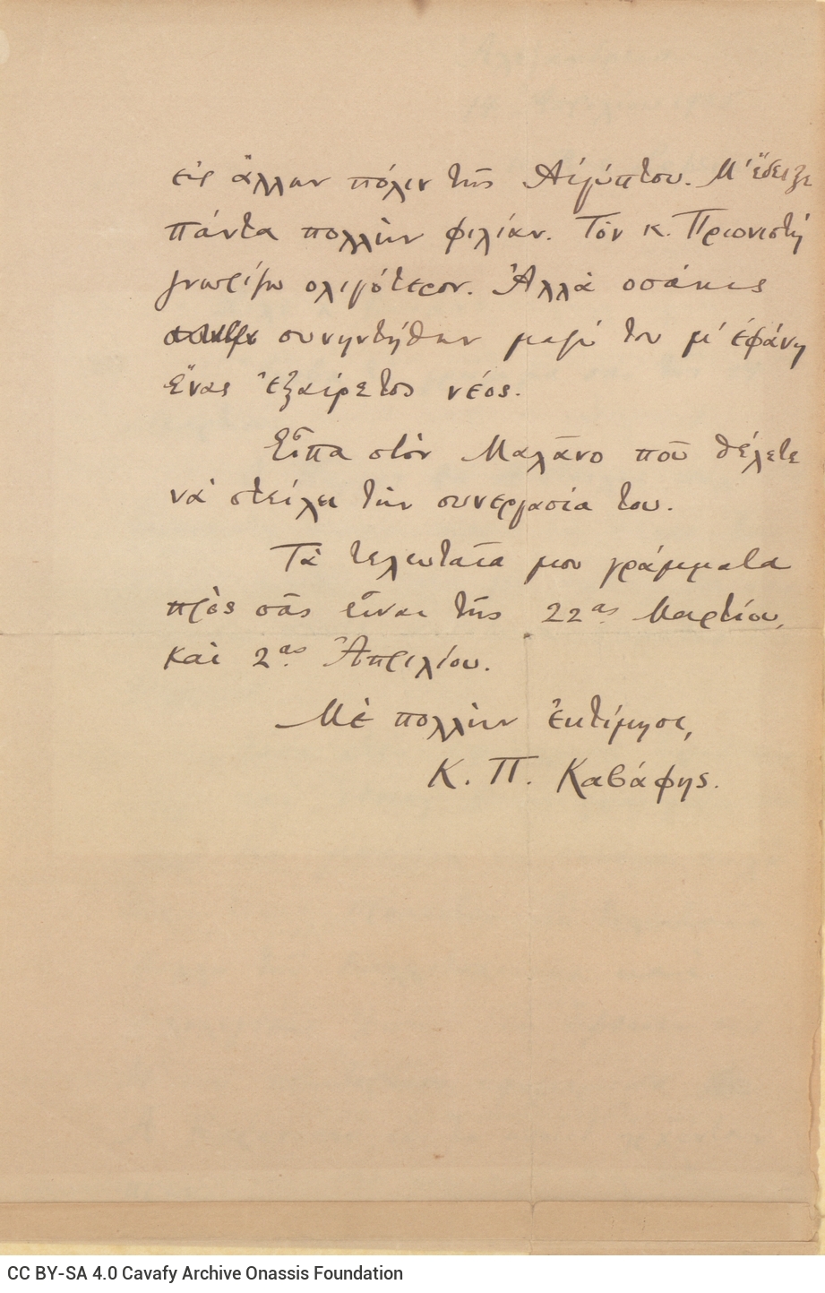 Χειρόγραφη επιστολή του Καβάφη προς τον Μάριο Βαϊάνο στις τρεις πρώ�