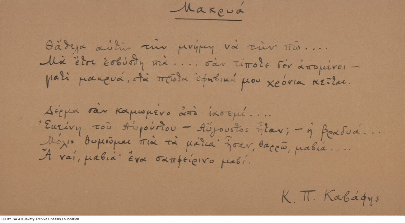 Χειρόγραφο του ποιήματος «Μακρυά» στη μία όψη κομματιού χαρτιού, υπ�