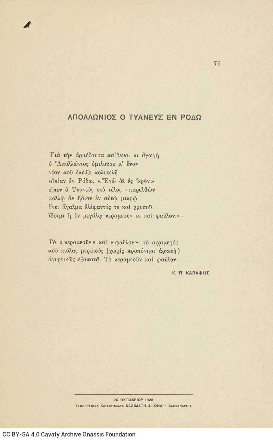 Ποιητική συλλογή του Καβάφη (Γ5). Τετρασέλιδο από χαρτόνι, που λειτου�