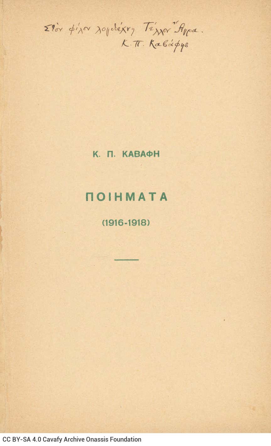 Δύο αντίτυπα ποιητικής συλλογής του Καβάφη (Γ8). Στο εξώφυλλο και στη 