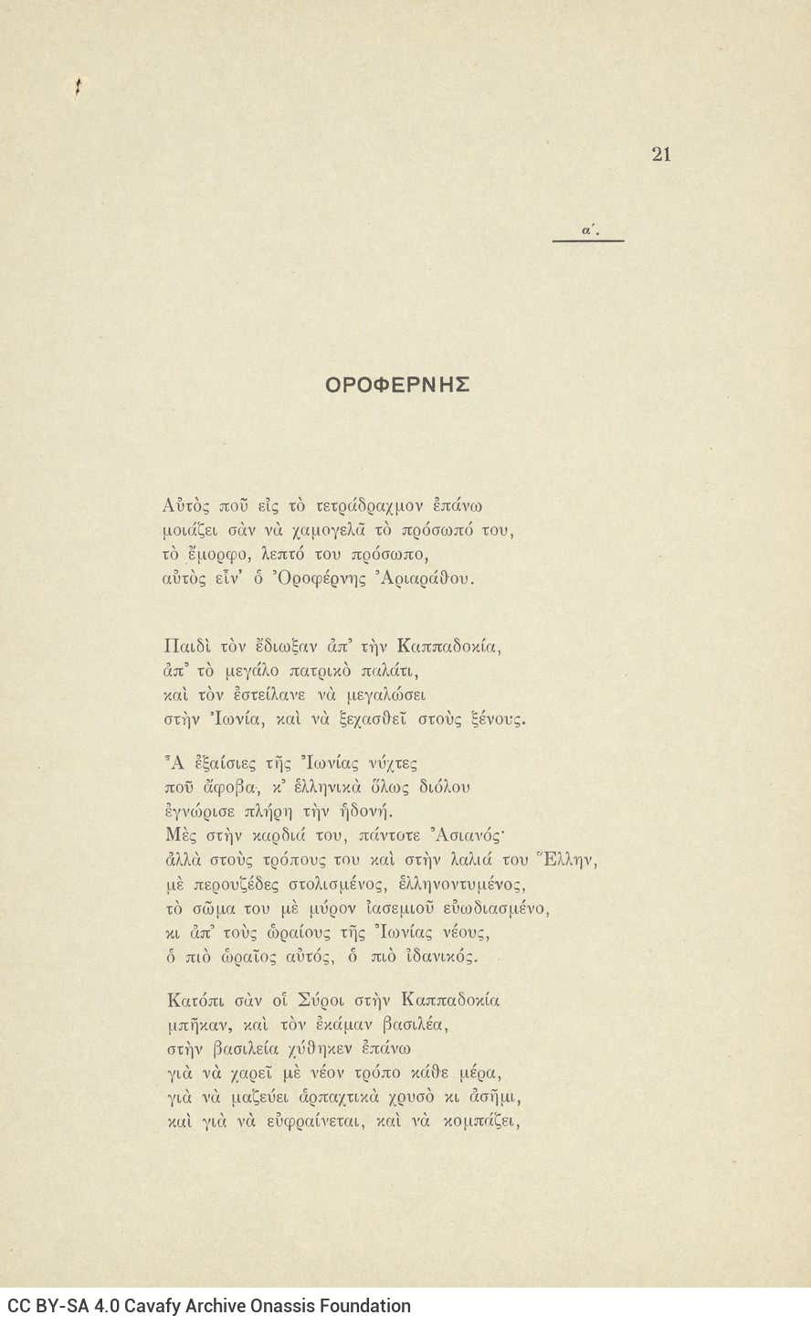 Ποιητική Συλλογή του Καβάφη με 57 ποιήματα της περιόδου 1912-1920. Χαρτόν�