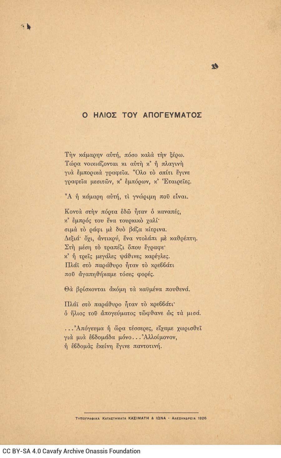 Ποιητική συλλογή του Καβάφη με 46 ποιήματα της περιόδου 1919-1926, χωρίς ε