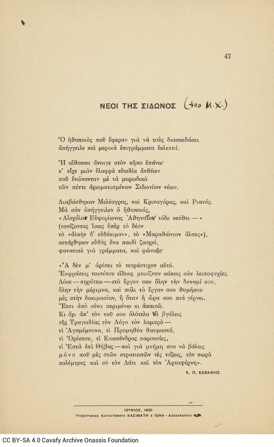 Ποιητική συλλογή του Καβάφη με 46 ποιήματα της περιόδου 1919-1926, χωρίς ε