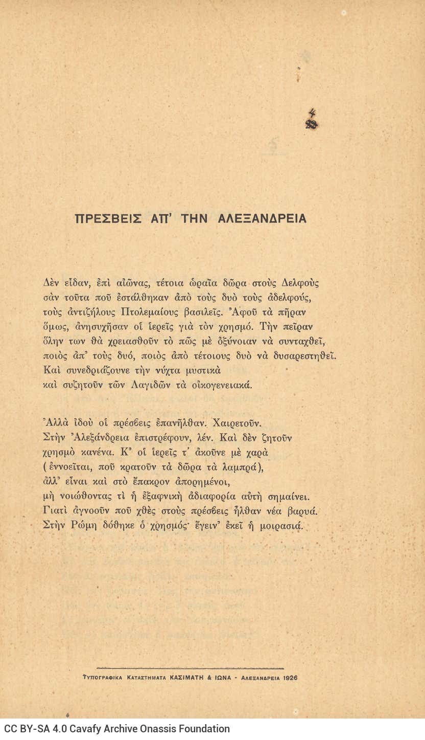 Έντυπη ποιητική συλλογή του Καβάφη, αποτελούμενη από συσταχωμένα μο